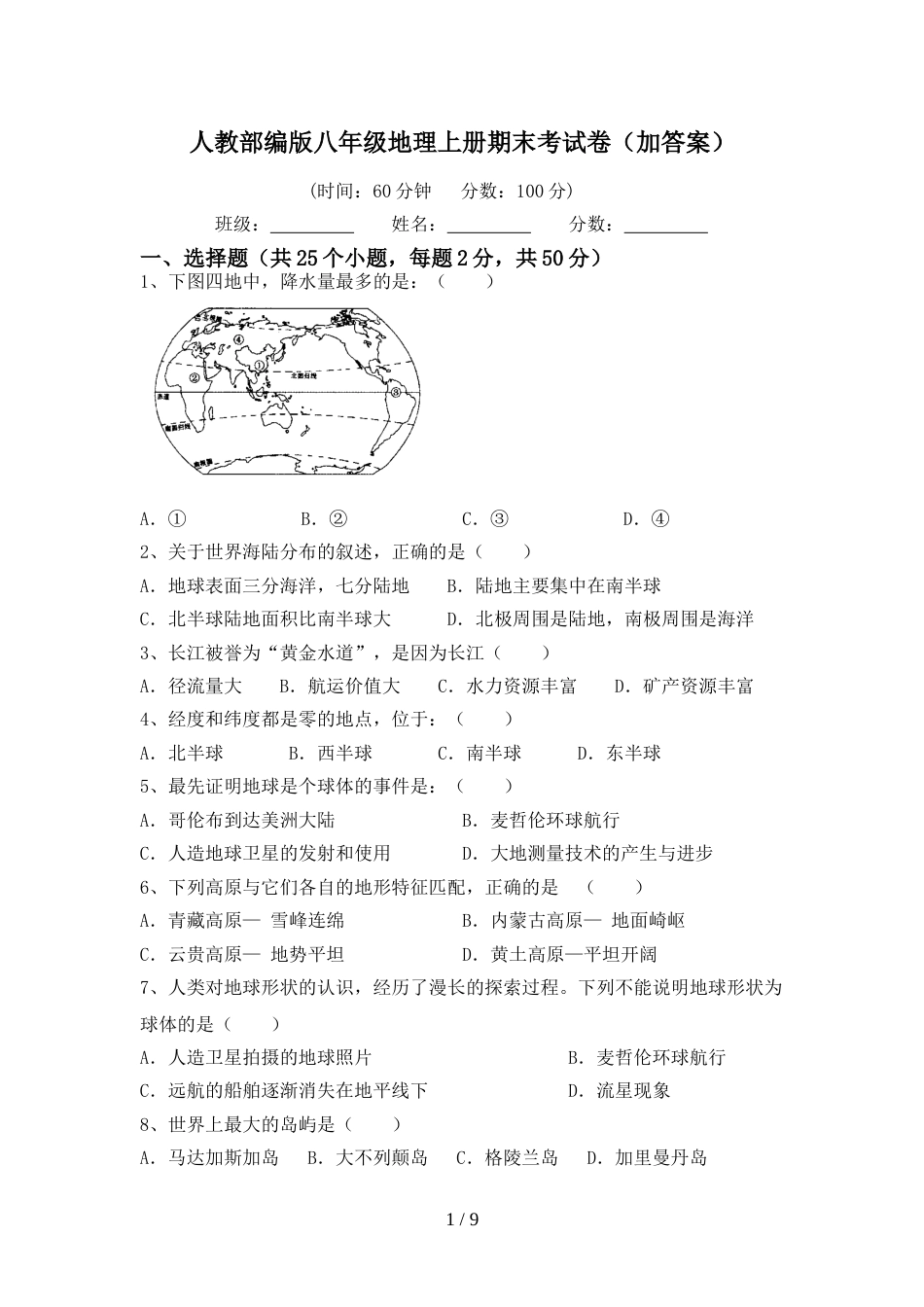 人教部编版八年级地理上册期末考试卷(加答案)_第1页