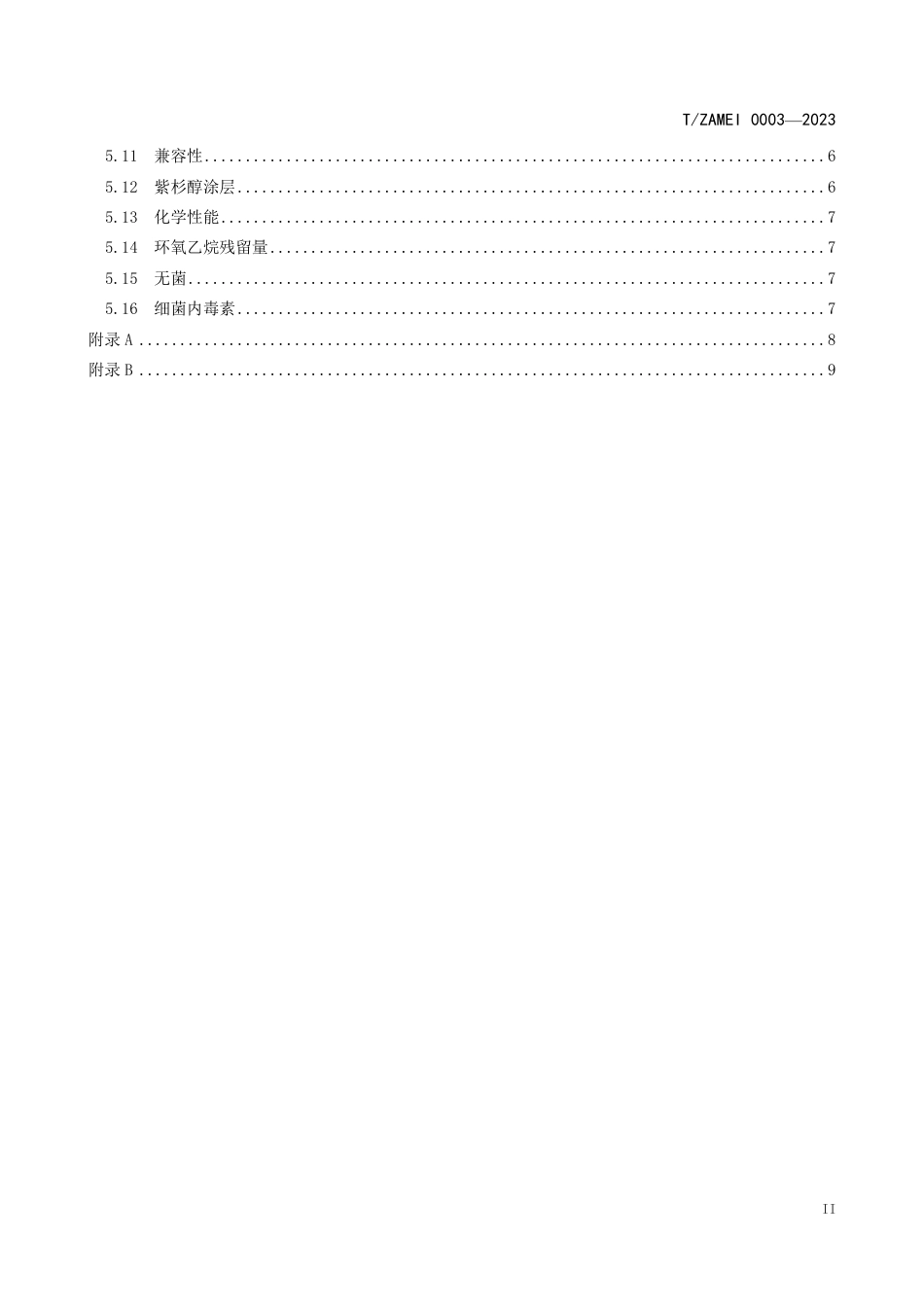 T∕ZAMEI 0003-2023 紫杉醇药物涂层球囊扩张导管_第3页