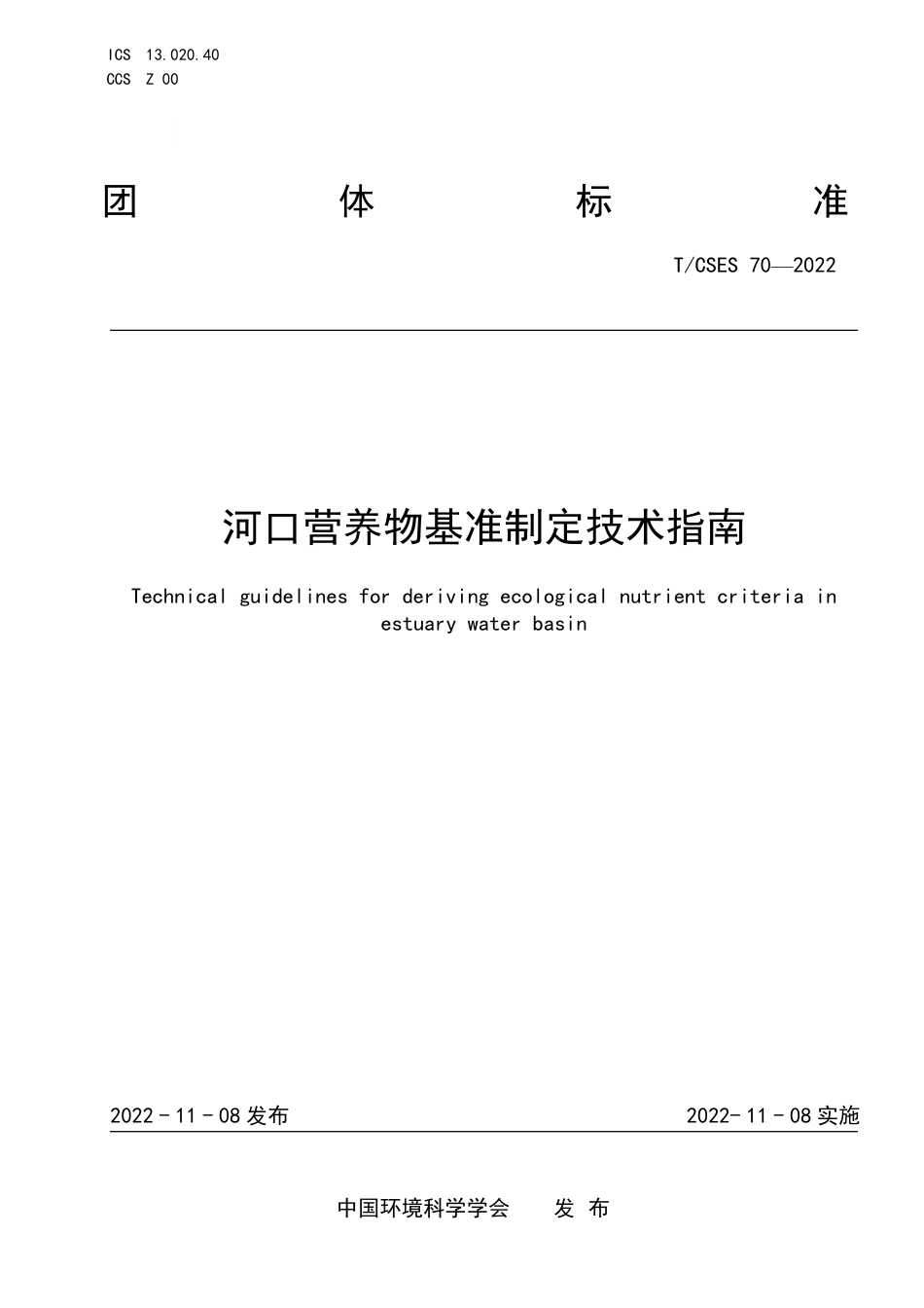 T∕CSES 70-2022 河口营养物基准制定技术指南_第1页