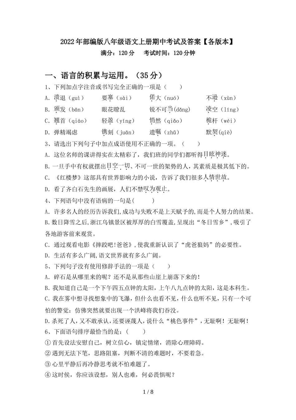 2022年部编版八年级语文上册期中考试及答案【各版本】_第1页