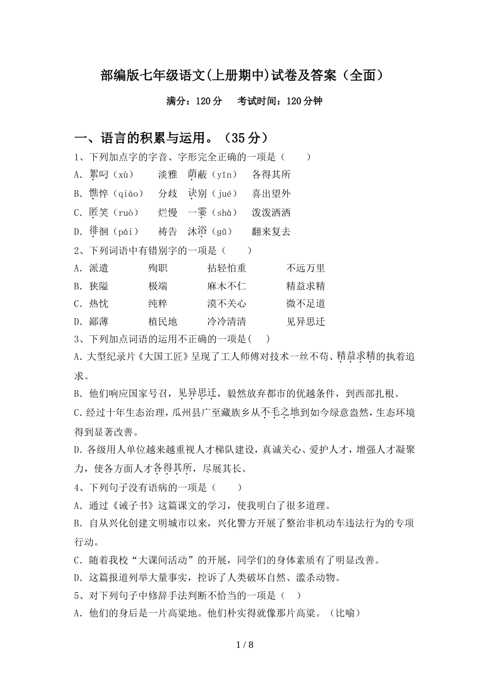 部编版七年级语文(上册期中)试卷及答案(全面)_第1页