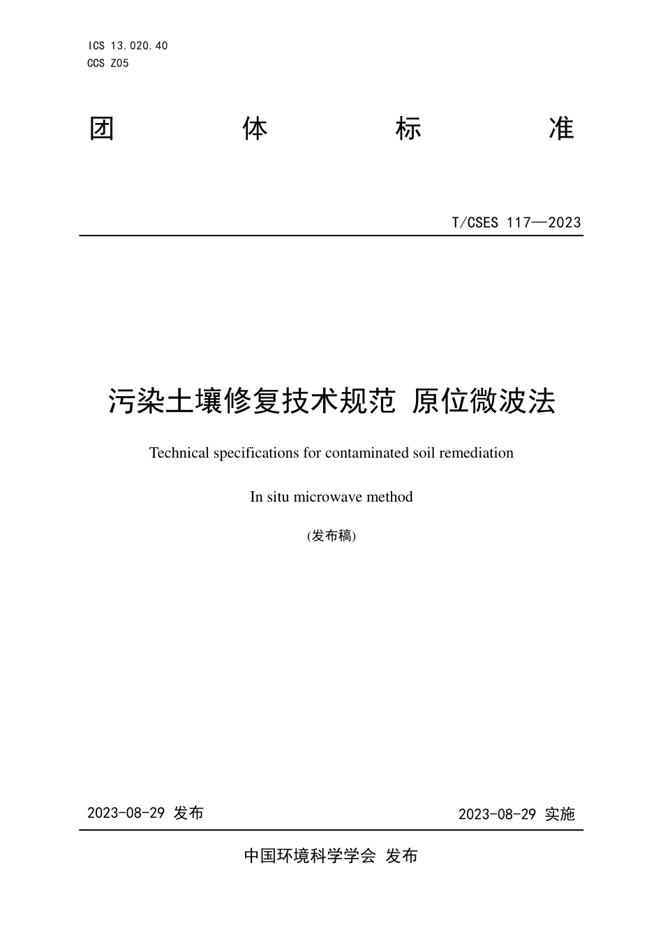 T∕CSES 117-2023 污染土壤修复技术规范 原位微波法_第1页