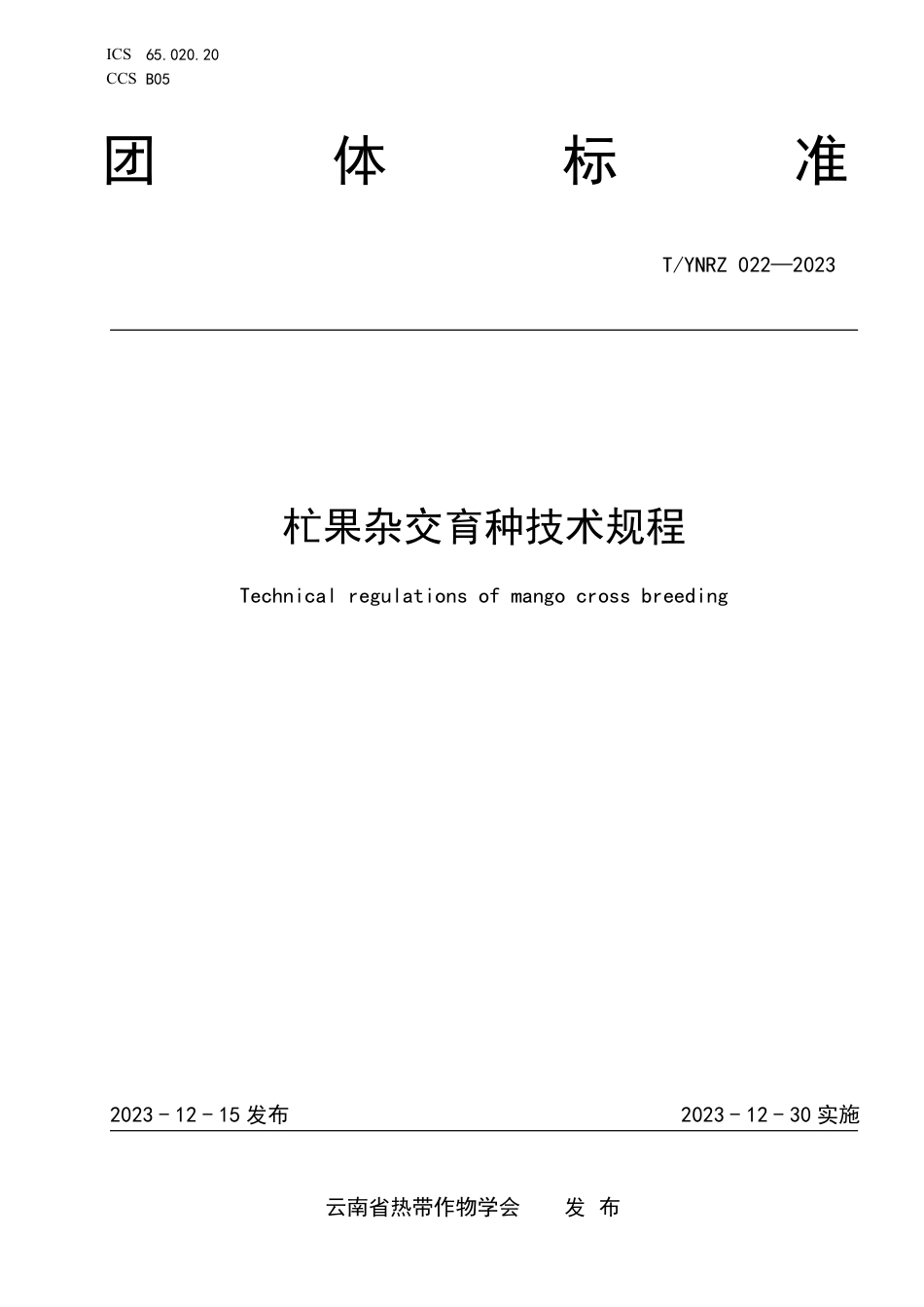 T∕YNRZ 022-2023 杧果杂交育种技术规程_第1页