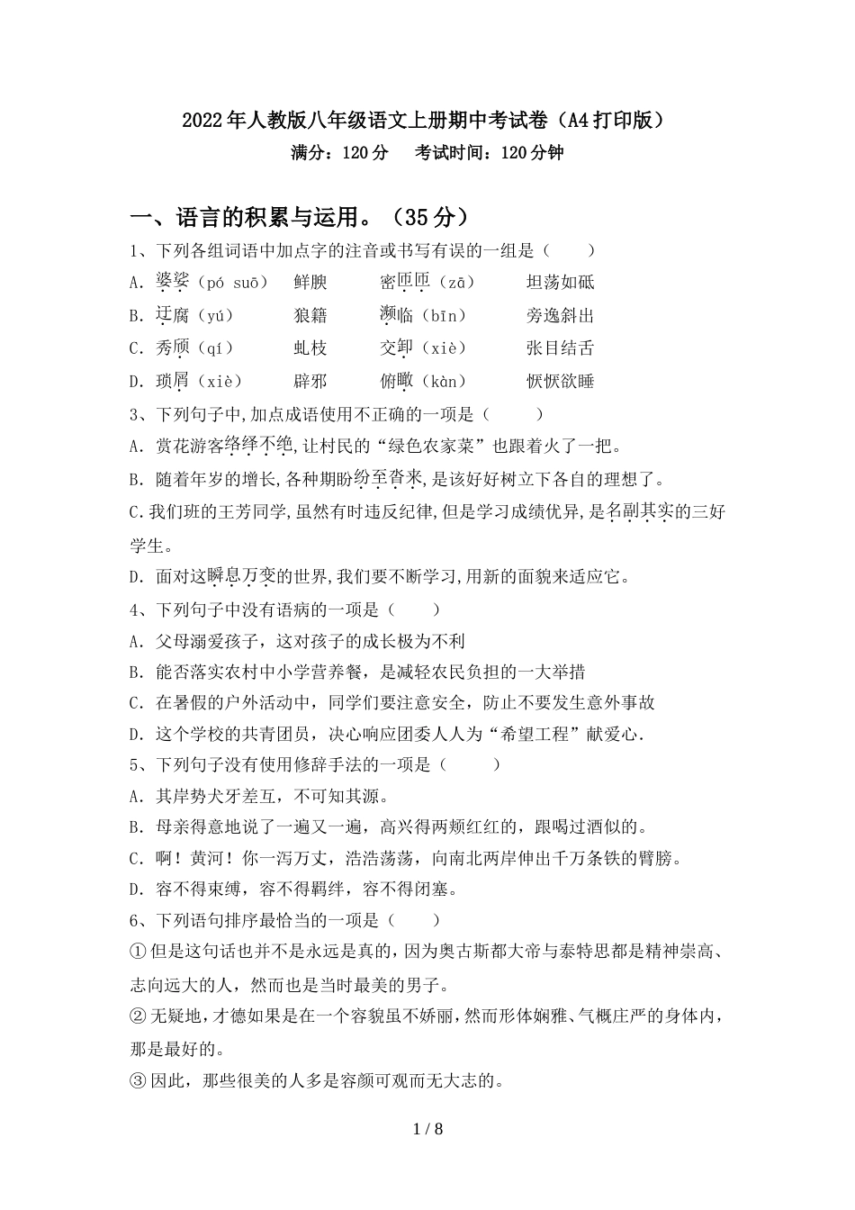 2022年人教版八年级语文上册期中考试卷(A4打印版)_第1页