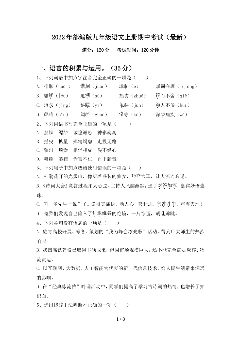 2022年部编版九年级语文上册期中考试(最新)_第1页