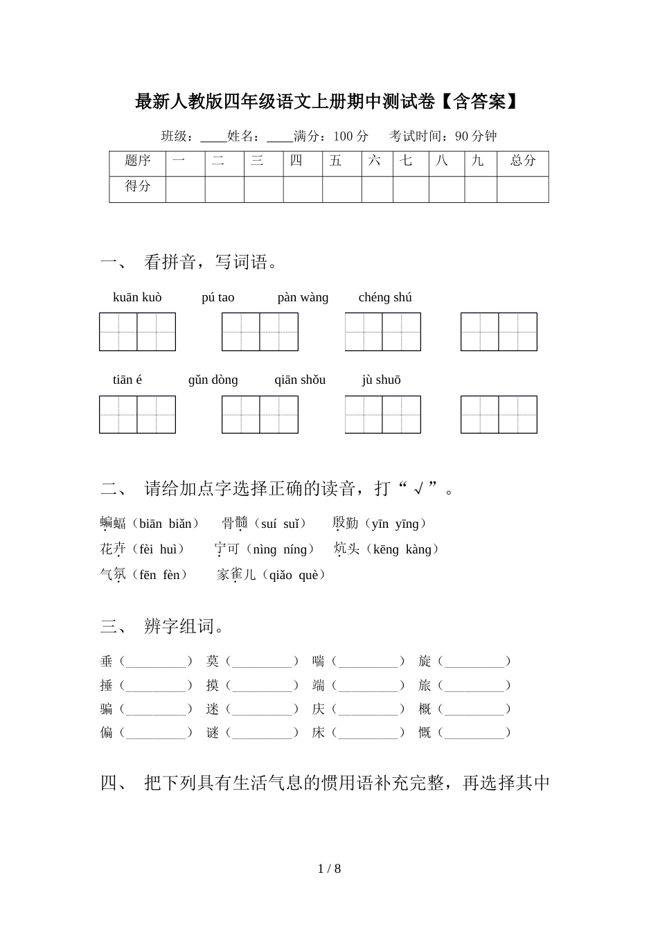 最新人教版四年级语文上册期中测试卷【含答案】_第1页