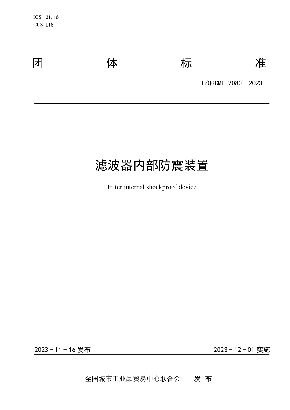 T∕QGCML 2080-2023 滤波器内部防震装置_第1页