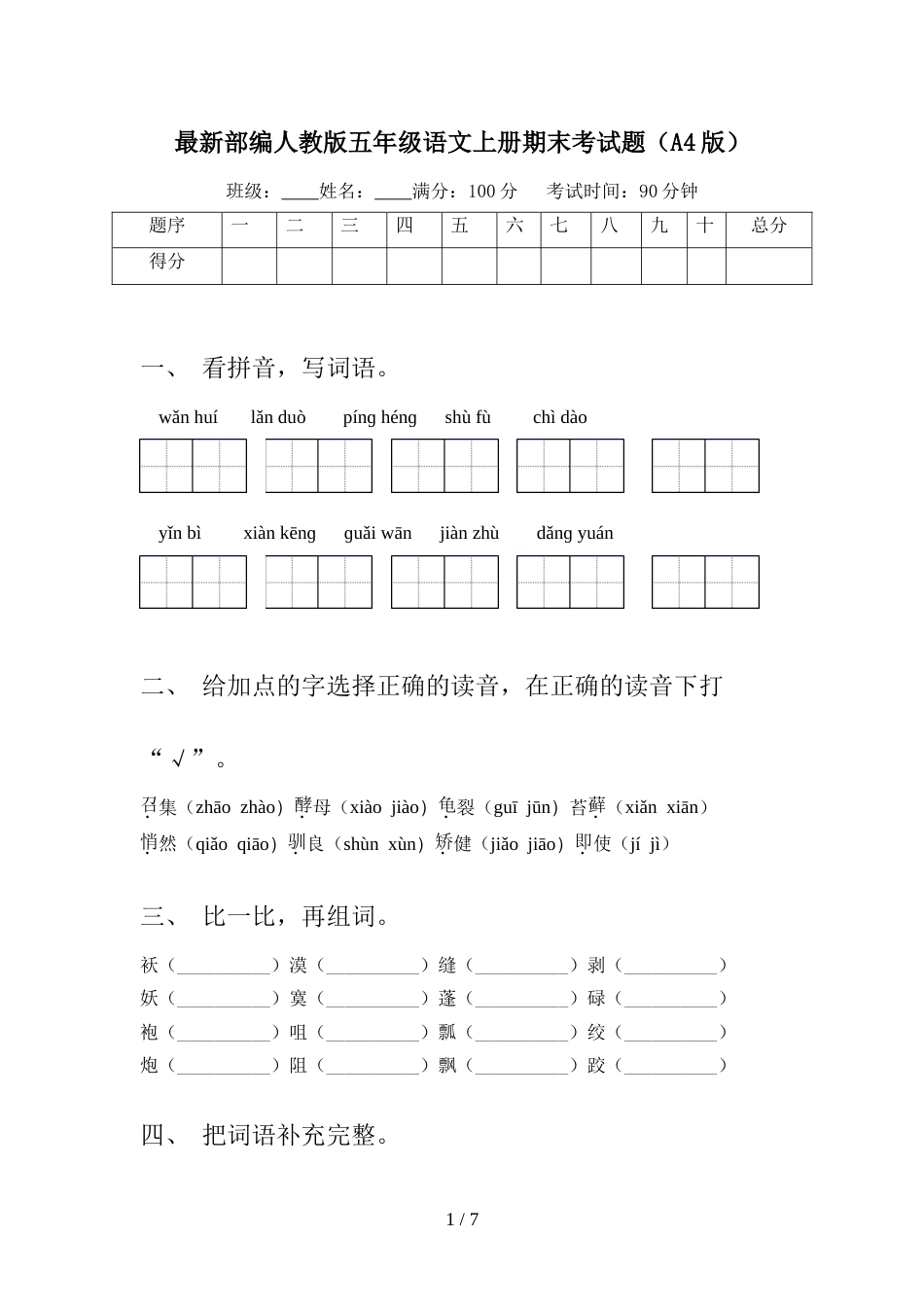 最新部编人教版五年级语文上册期末考试题(A4版)_第1页