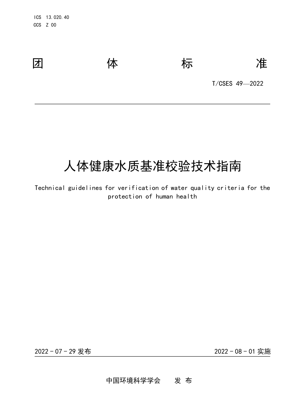 T∕CSES 49-2022 人体健康水质基准校验技术指南_第1页