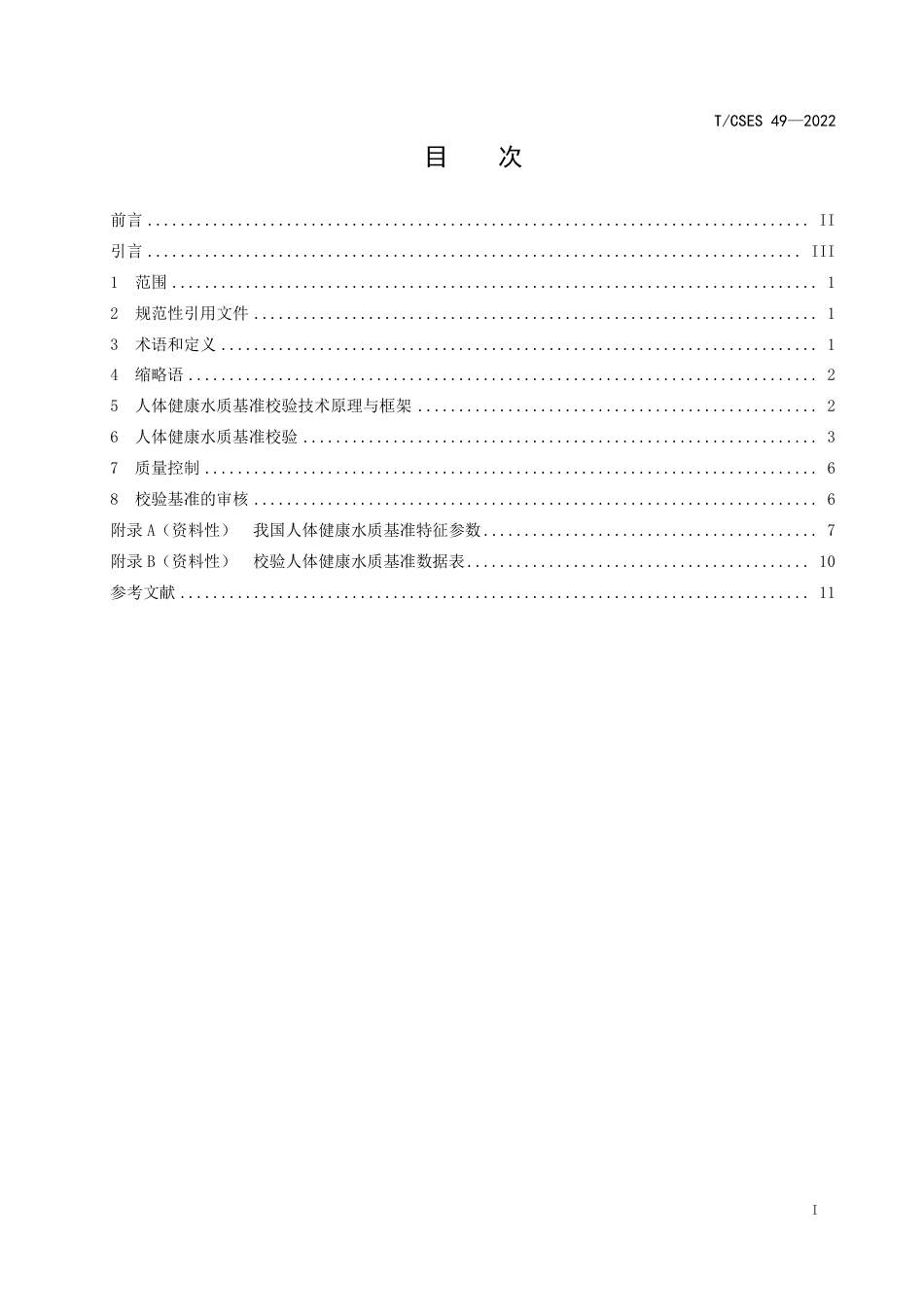 T∕CSES 49-2022 人体健康水质基准校验技术指南_第2页