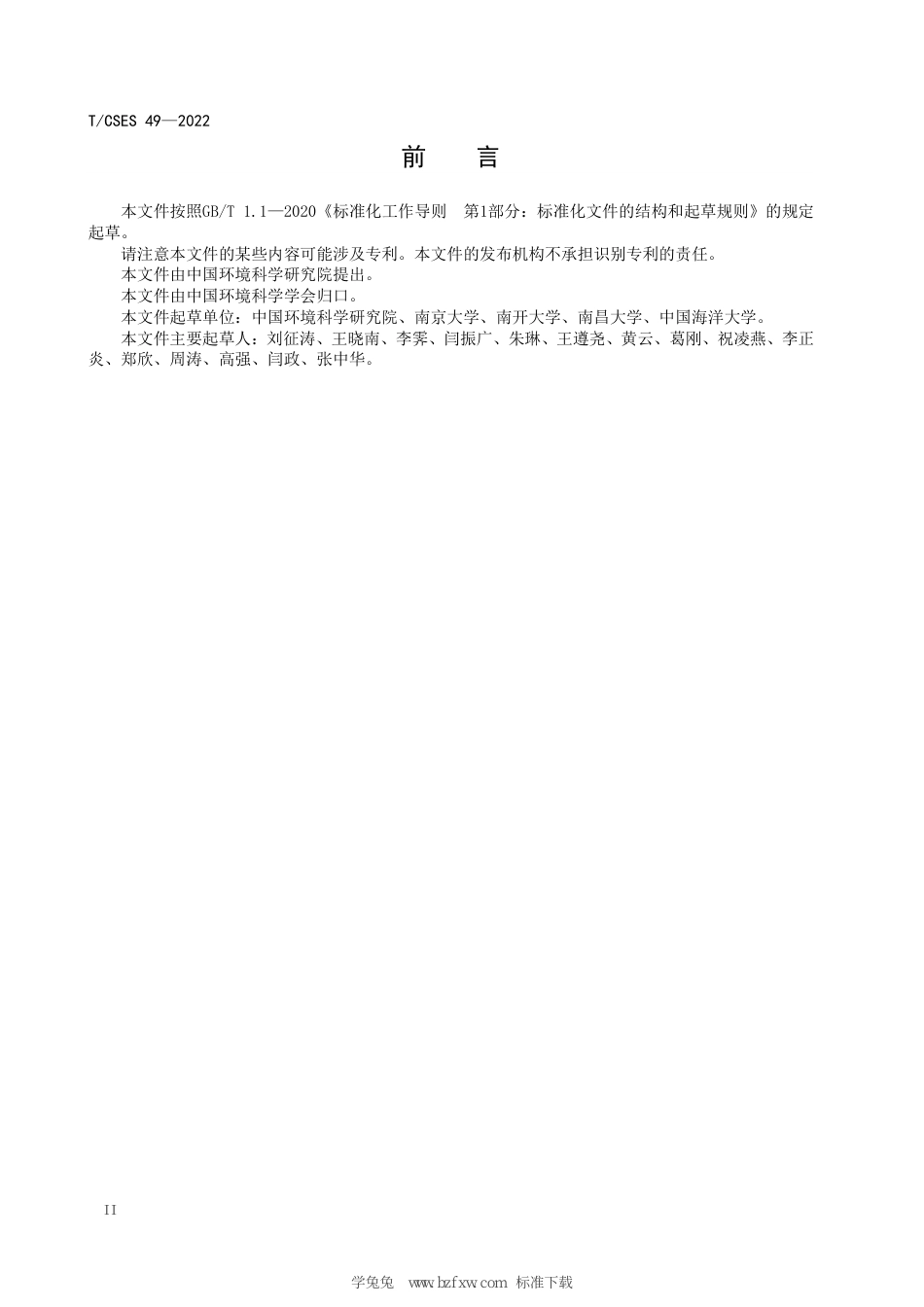 T∕CSES 49-2022 人体健康水质基准校验技术指南_第3页