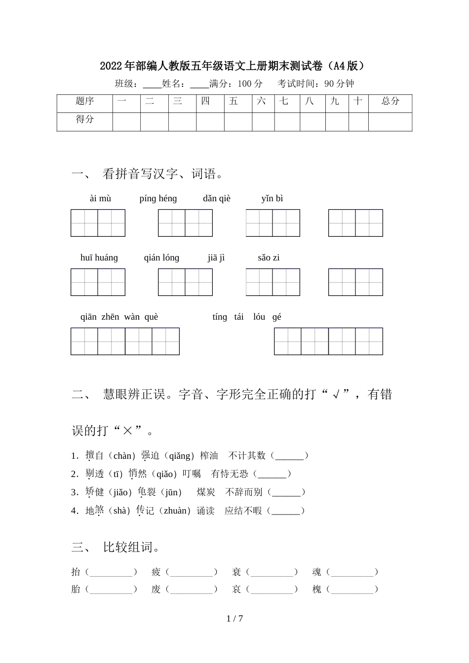 2022年部编人教版五年级语文上册期末测试卷(A4版)_第1页