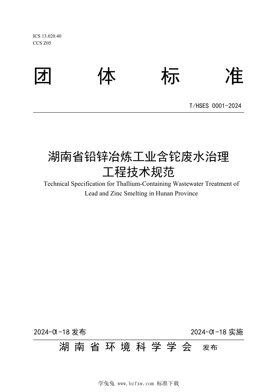 T∕HSES 0001-2024 湖南省铅锌冶炼工业含铊废水治理工程技术规范_第1页