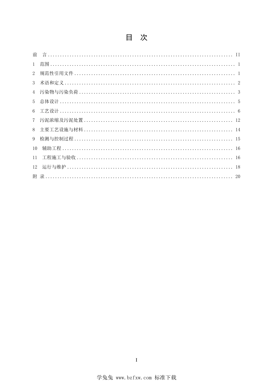 T∕HSES 0001-2024 湖南省铅锌冶炼工业含铊废水治理工程技术规范_第2页