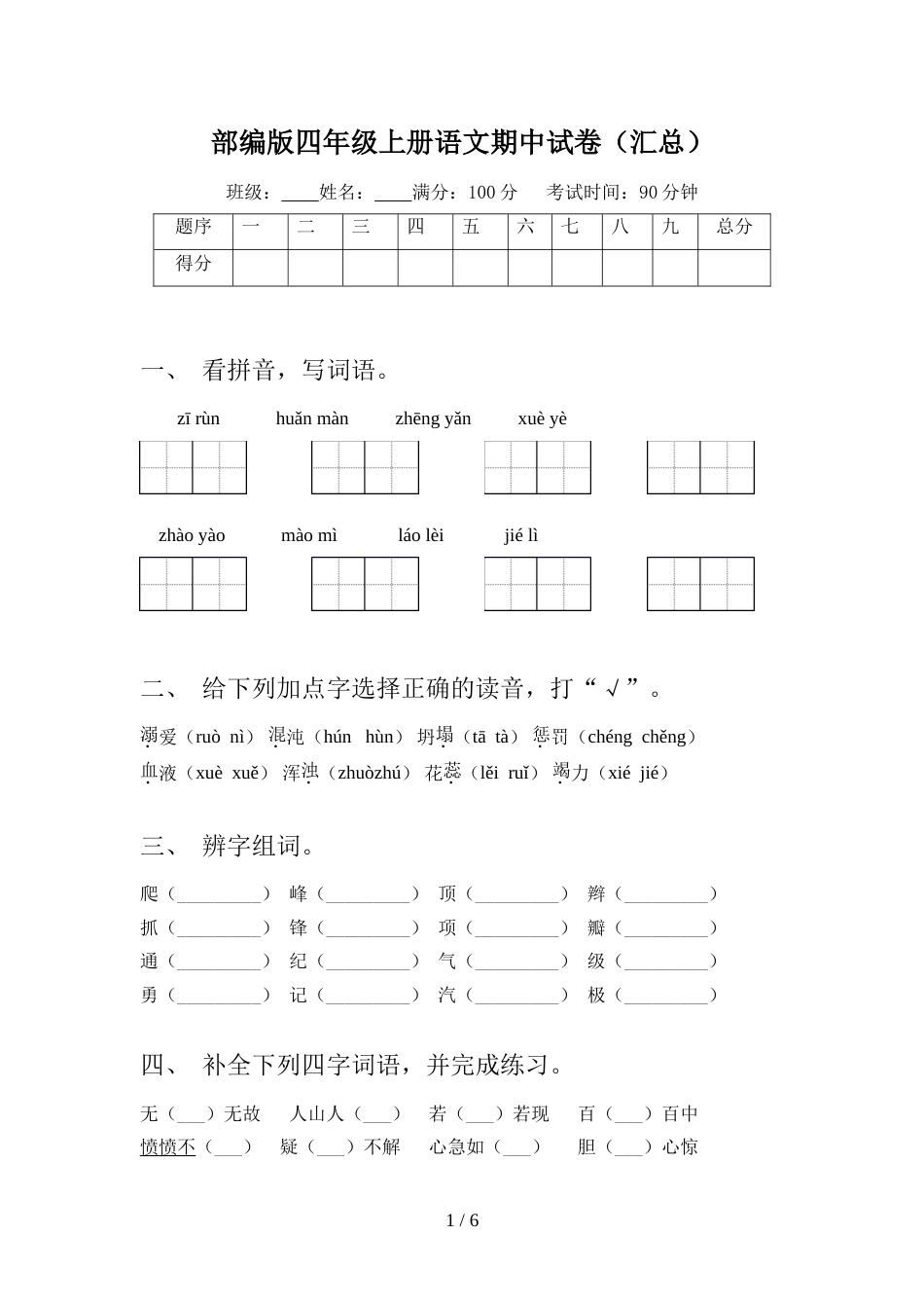 部编版四年级上册语文期中试卷(汇总)_第1页