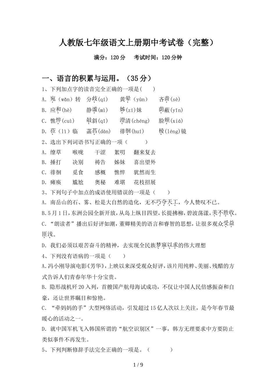 人教版七年级语文上册期中考试卷(完整)_第1页