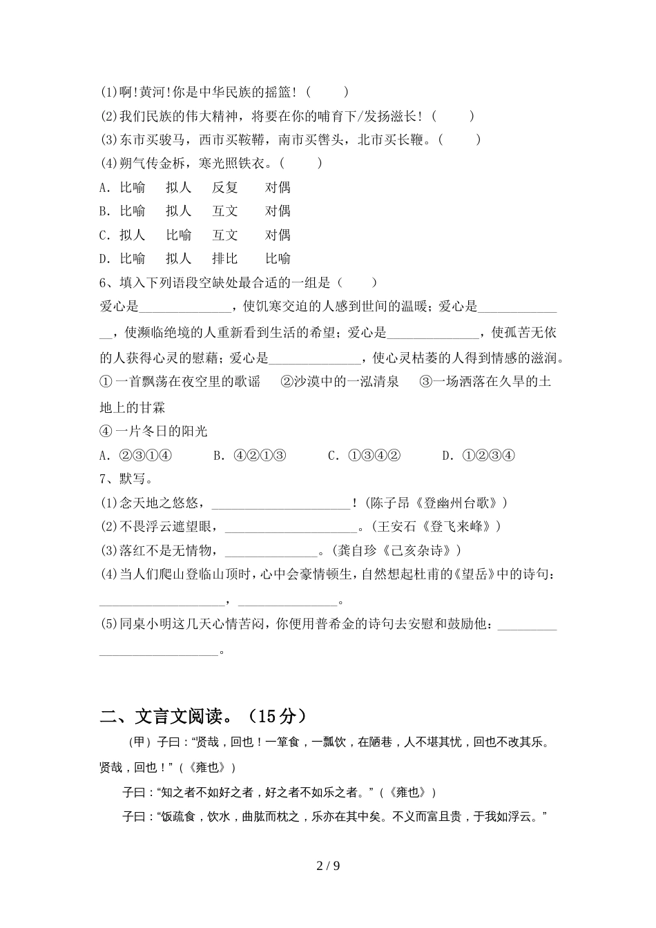 人教版七年级语文上册期中考试卷(完整)_第2页
