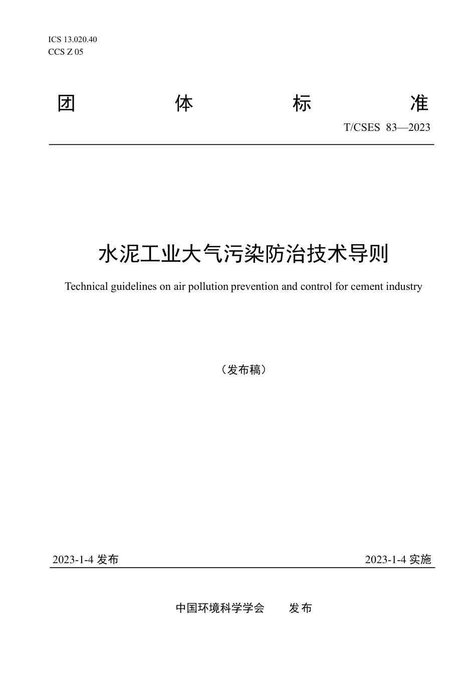 T∕CSES 83-2023 水泥工业大气污染防治技术导则_第1页