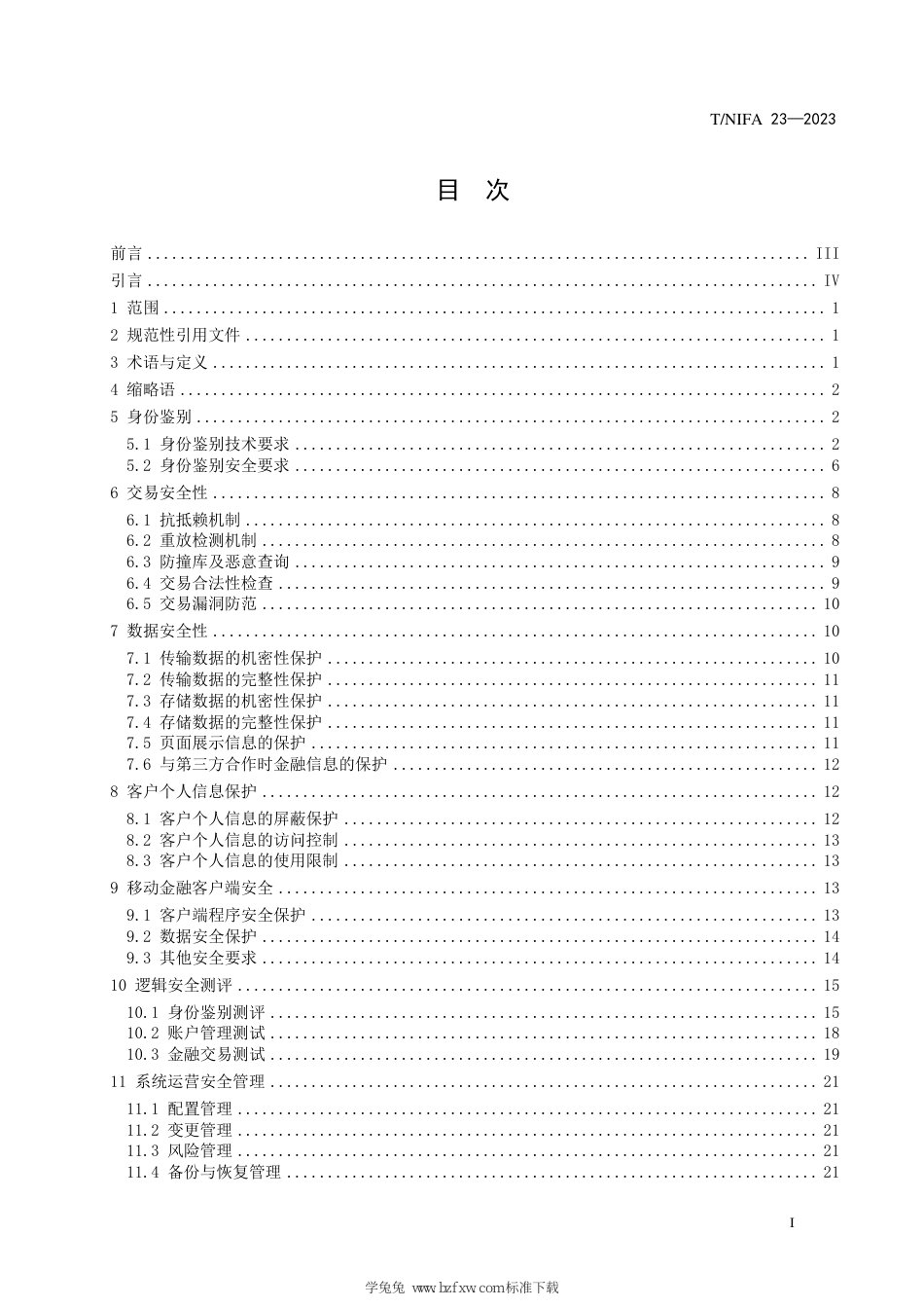 T∕NIPA 28-2022 网上银行服务应用安全规范_第3页