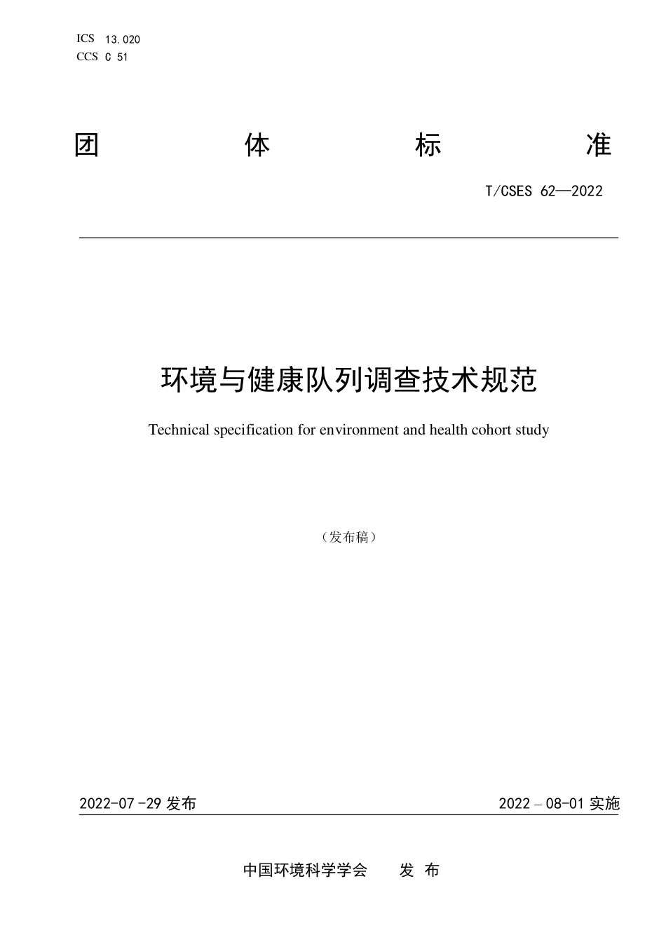 T∕CSES 62-2022 环境与健康队列调查技术规范_第1页