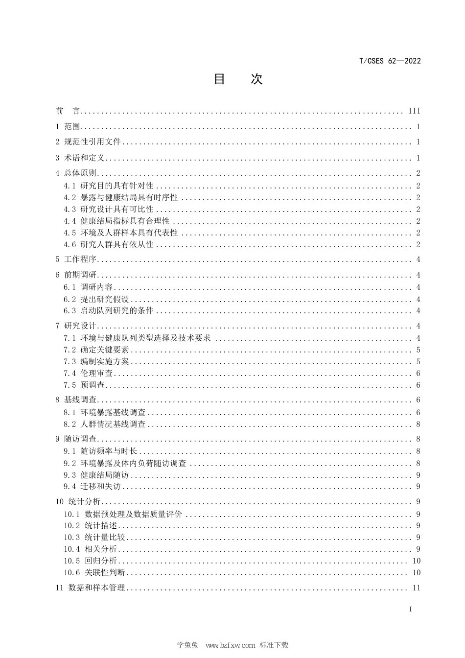 T∕CSES 62-2022 环境与健康队列调查技术规范_第3页