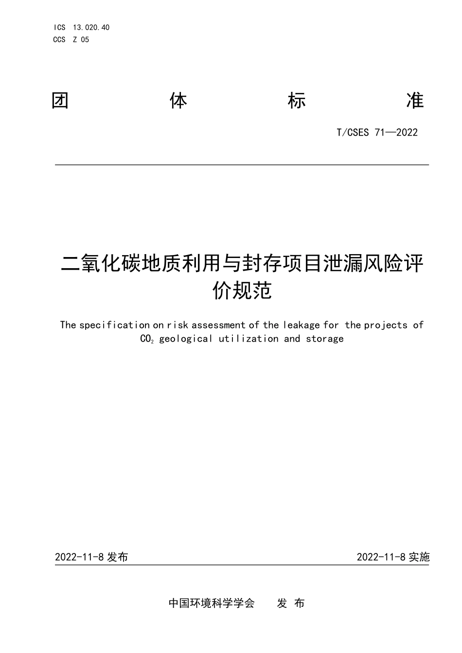 T∕CSES 71-2022 二氧化碳地质利用与封存项目泄漏风险评价规范_第1页