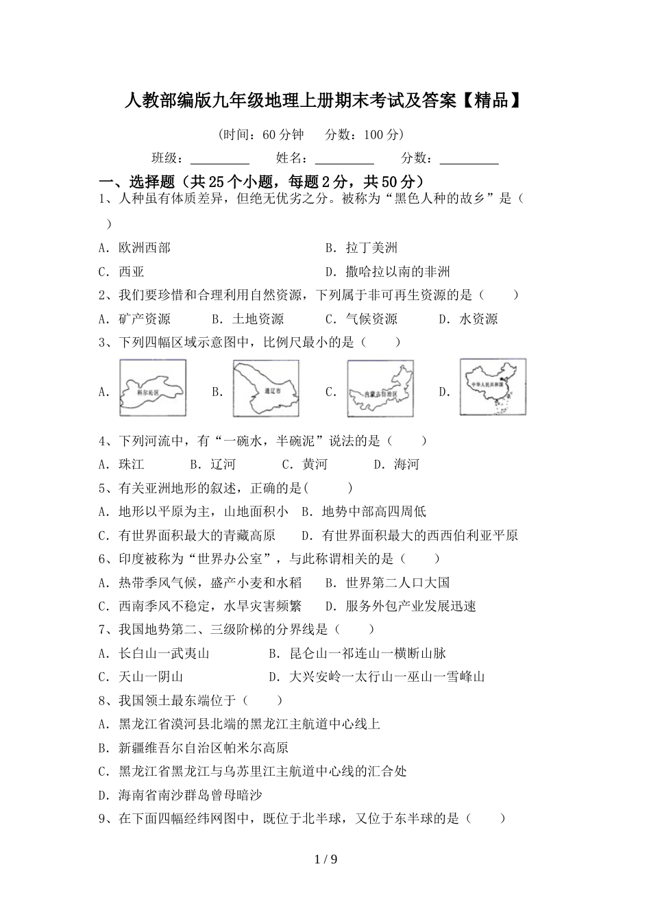 人教部编版九年级地理上册期末考试及答案【精品】_第1页
