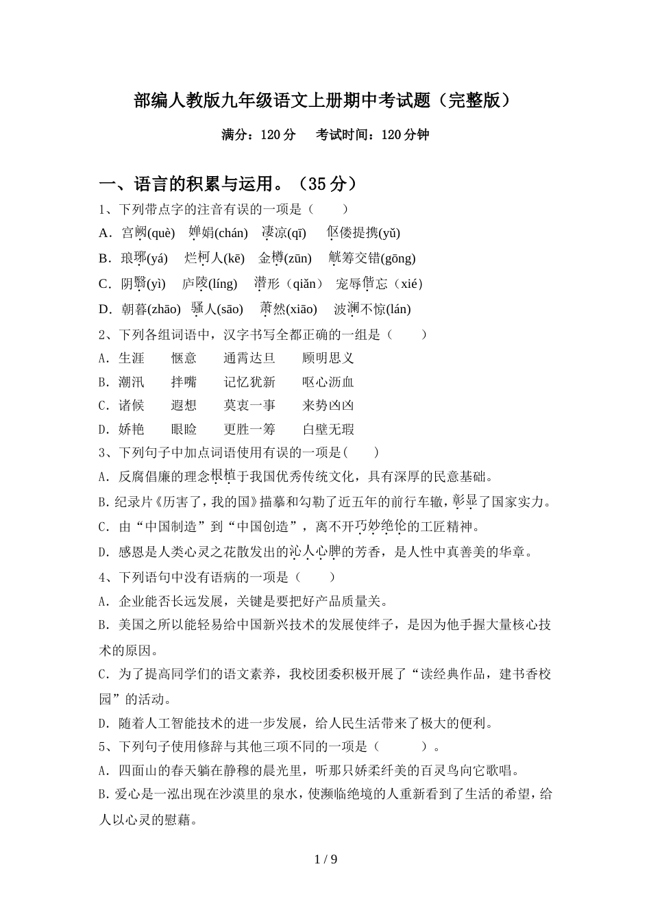 部编人教版九年级语文上册期中考试题(完整版)_第1页