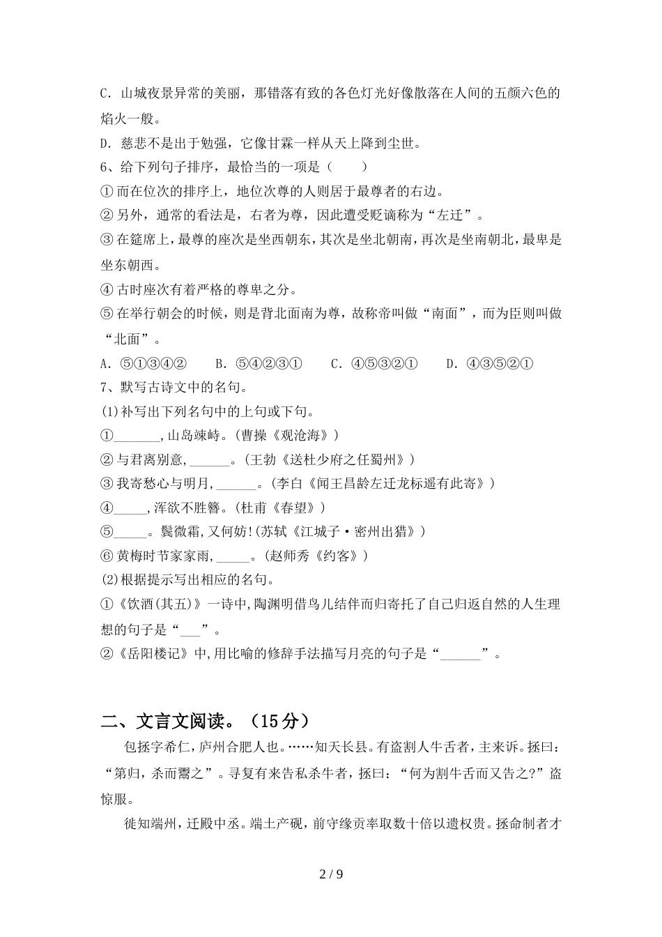 部编人教版九年级语文上册期中考试题(完整版)_第2页