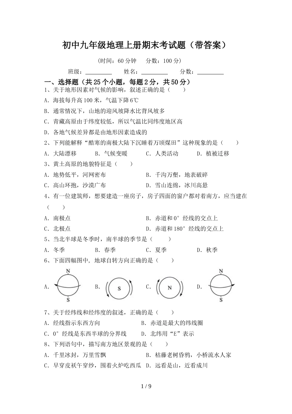 初中九年级地理上册期末考试题(带答案)_第1页