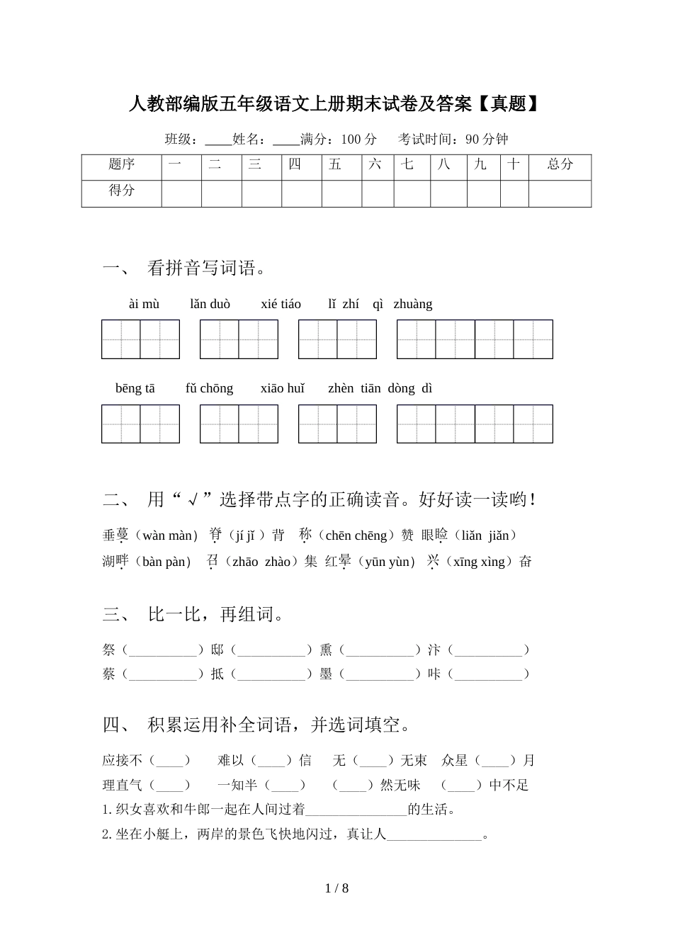 人教部编版五年级语文上册期末试卷及答案【真题】_第1页