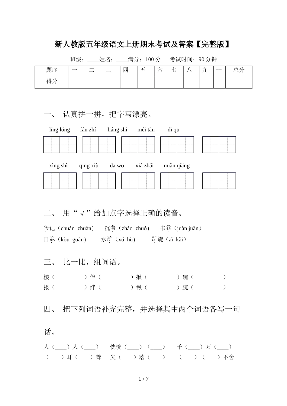 新人教版五年级语文上册期末考试及答案【完整版】_第1页