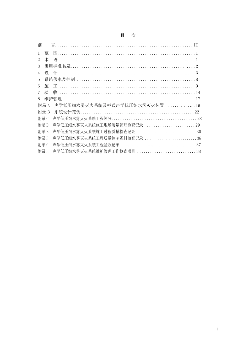 T∕JFPA 0015-2024 声学低压细水雾灭火系统技术规范_第2页