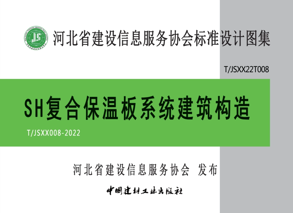 T∕JSXX 008-2022 SH复合保温板系统建筑构造_第1页