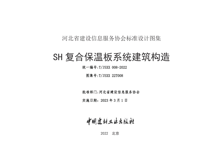 T∕JSXX 008-2022 SH复合保温板系统建筑构造_第3页