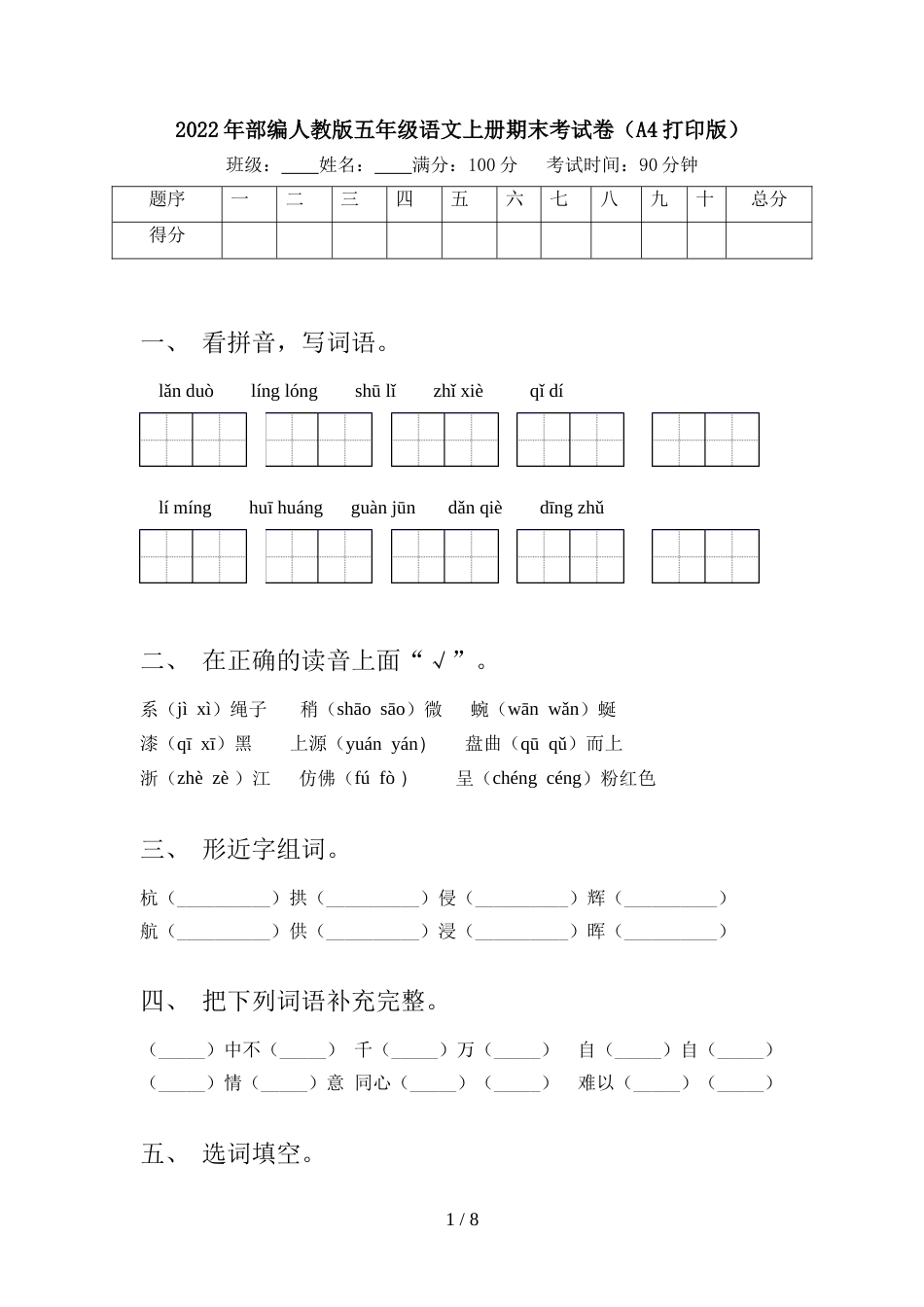 2022年部编人教版五年级语文上册期末考试卷(A4打印版)_第1页