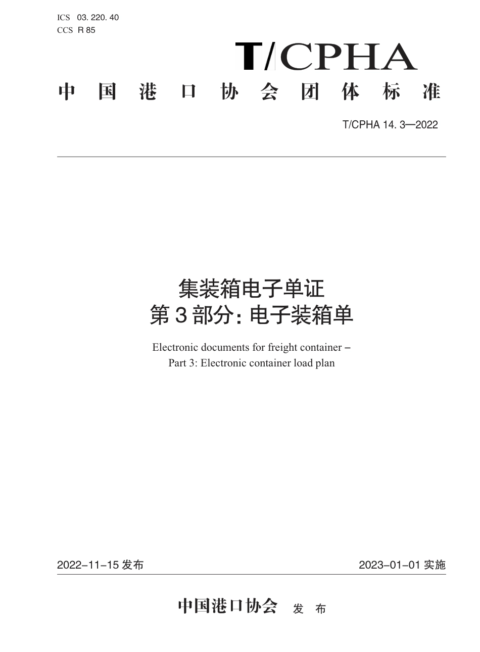 T∕ICPHA 14.3-2022 集装箱电子单证 第3部分：电子装箱单_第1页