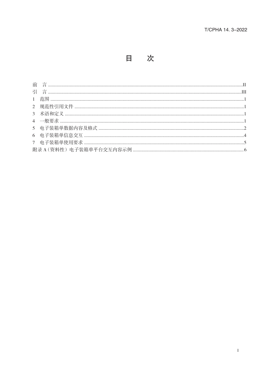 T∕ICPHA 14.3-2022 集装箱电子单证 第3部分：电子装箱单_第3页