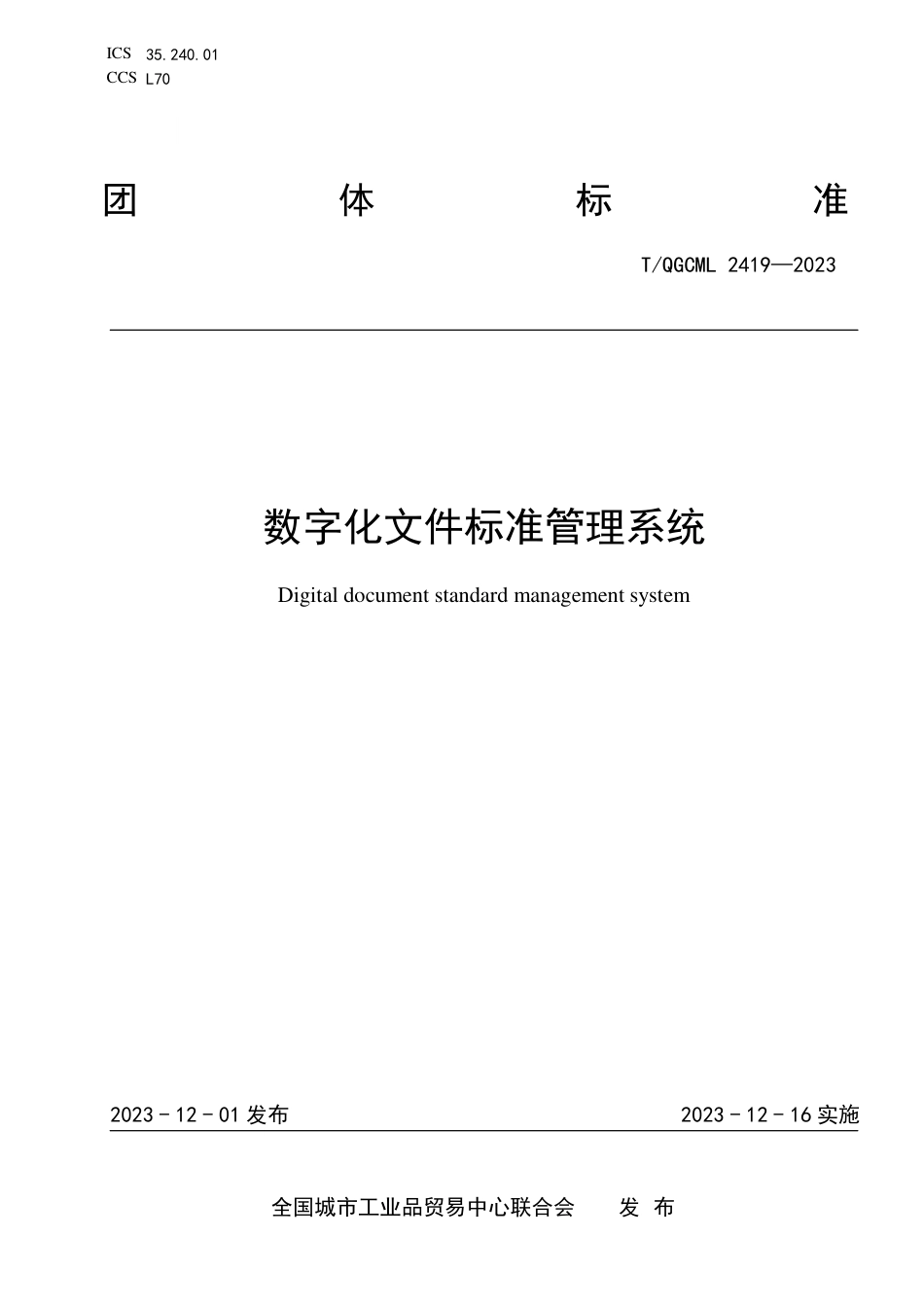 T∕QGCML 2419-2023 数字化文件标准管理系统_第1页