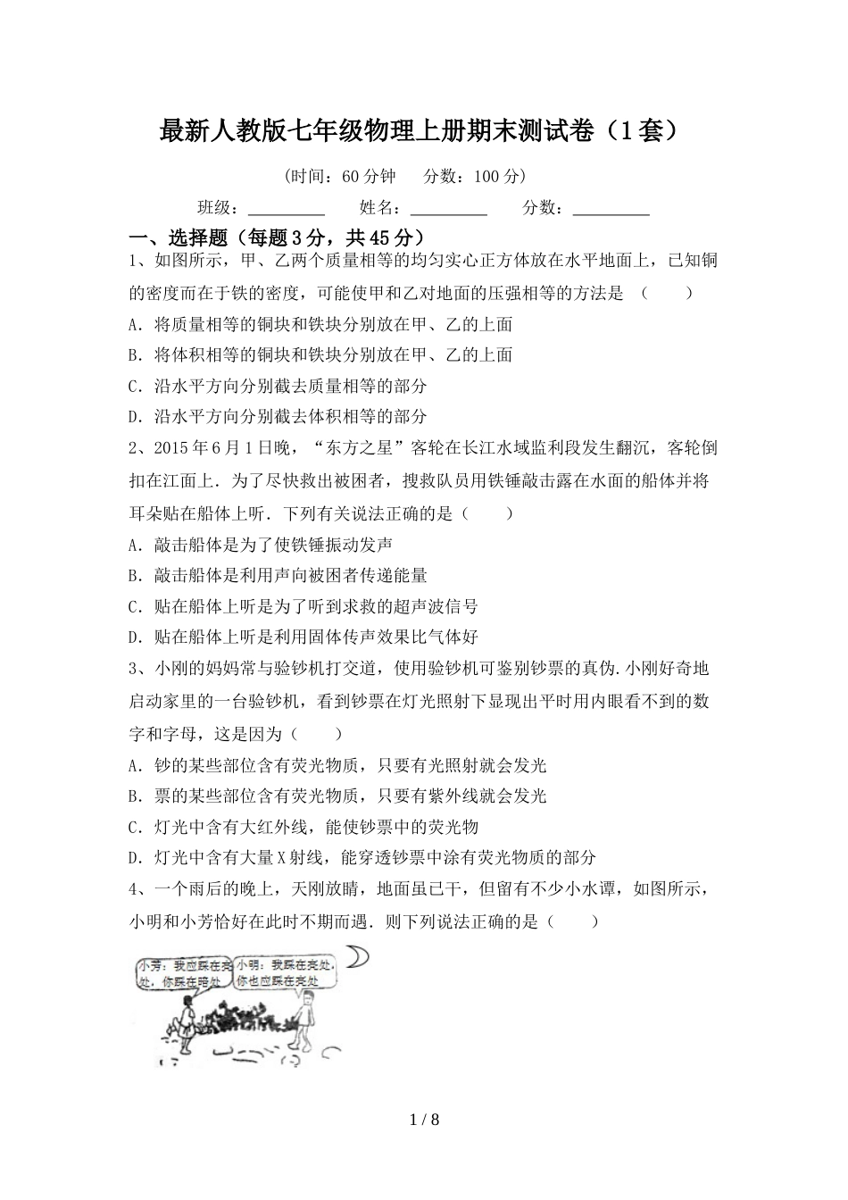 最新人教版七年级物理上册期末测试卷(1套)_第1页