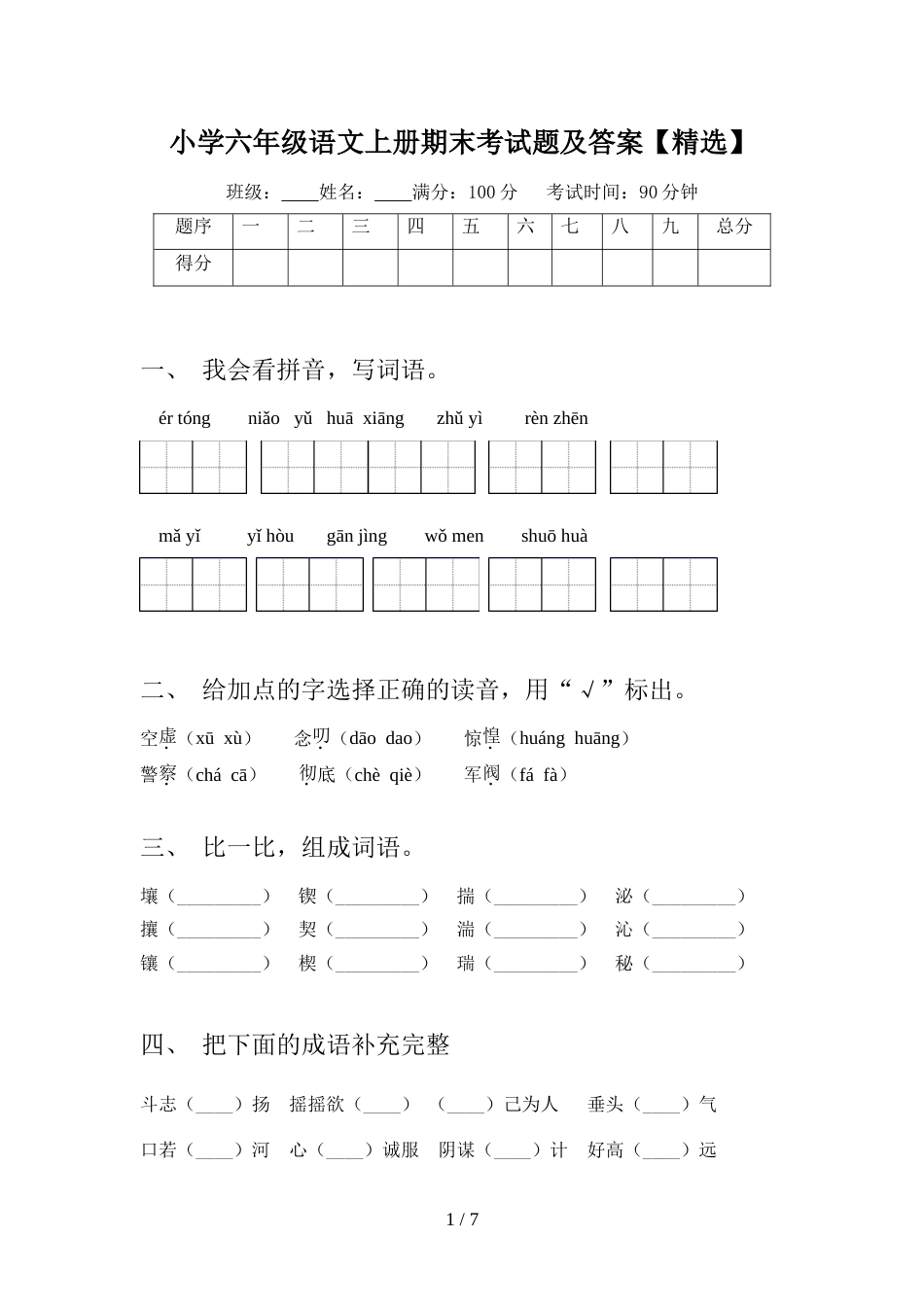 小学六年级语文上册期末考试题及答案【精选】_第1页