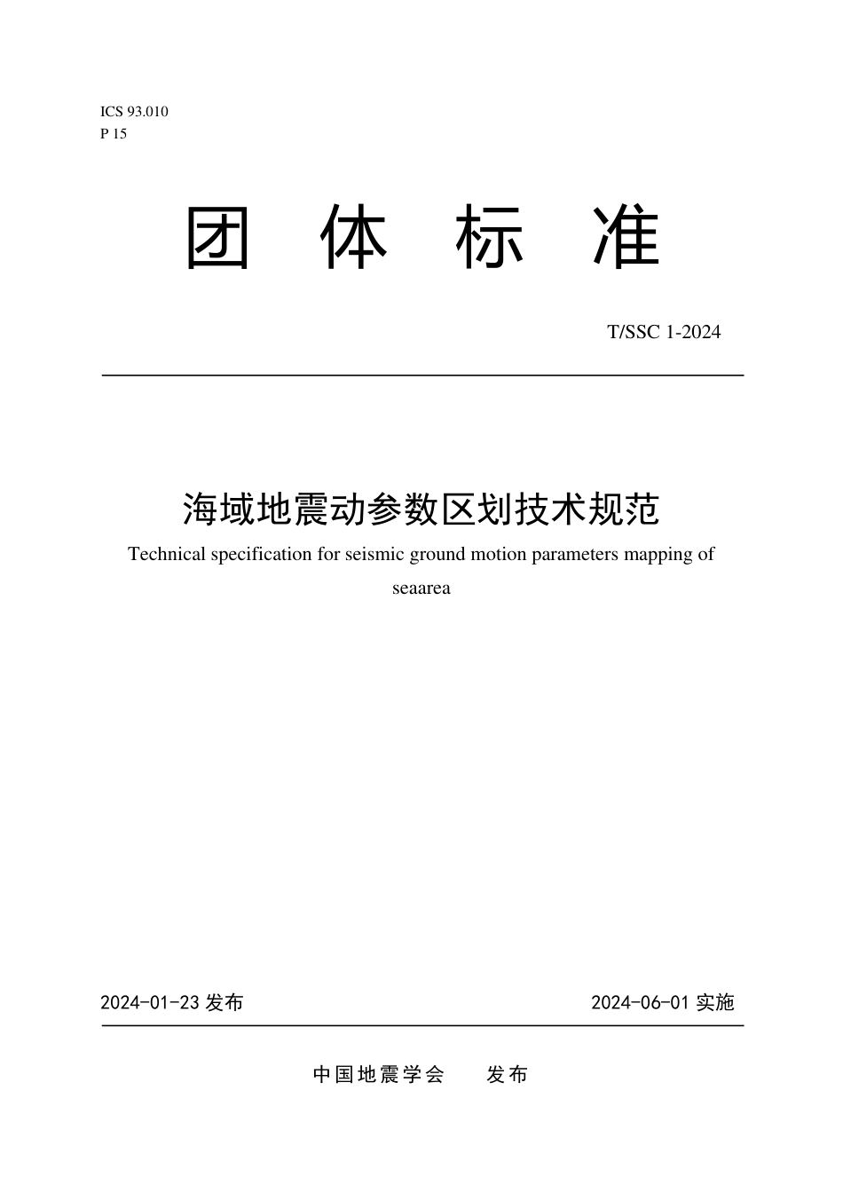 T∕SSC 1-2024 海域地震动参数区划技术规范_第1页