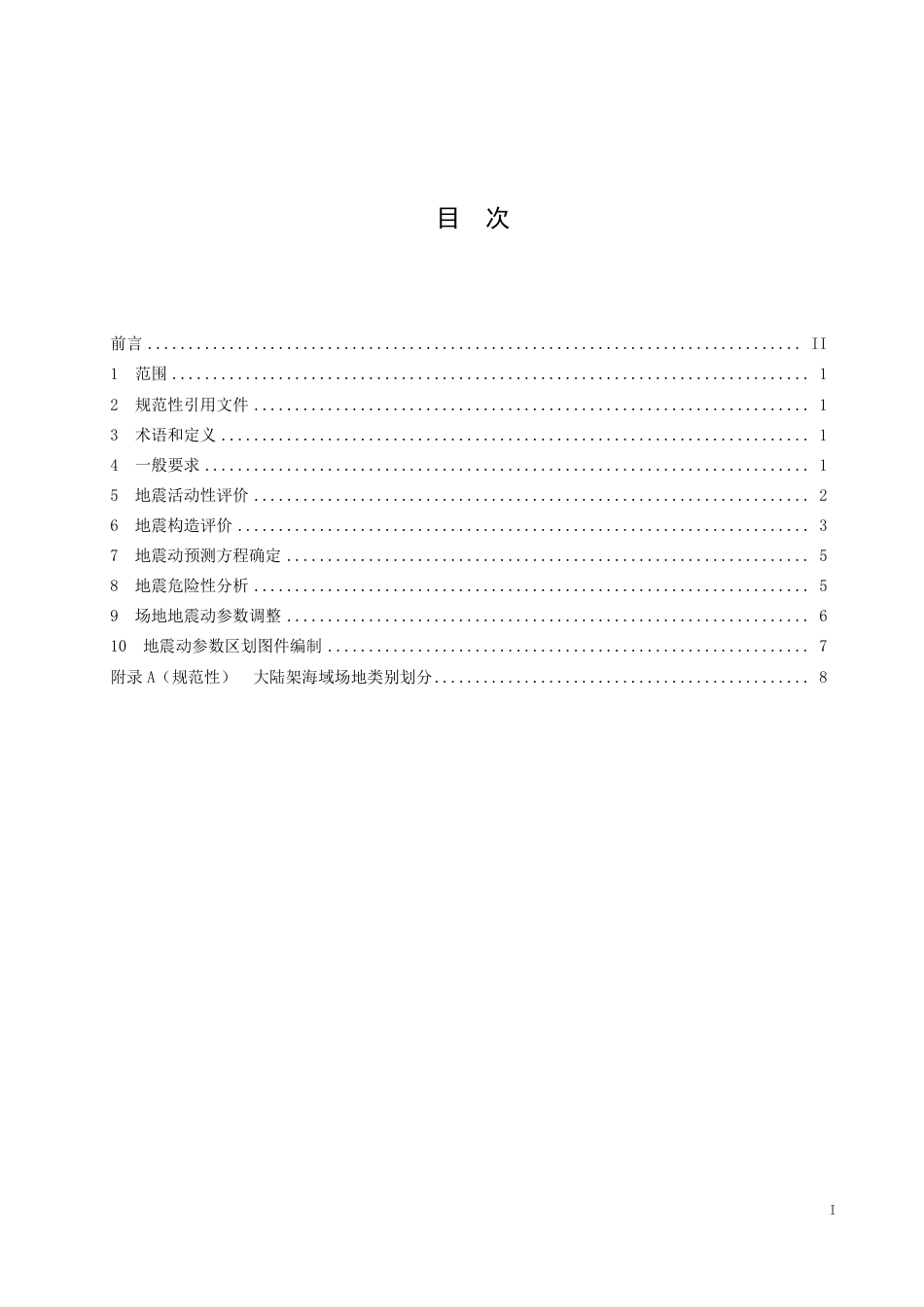 T∕SSC 1-2024 海域地震动参数区划技术规范_第2页