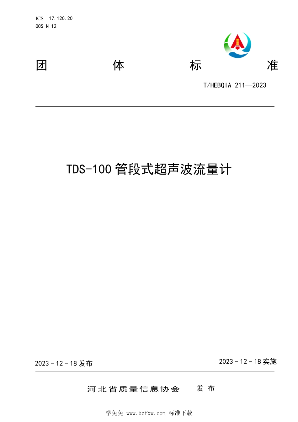 T∕HEBQIA 211-2023 TDS-100 管段式超声波流量计_第1页