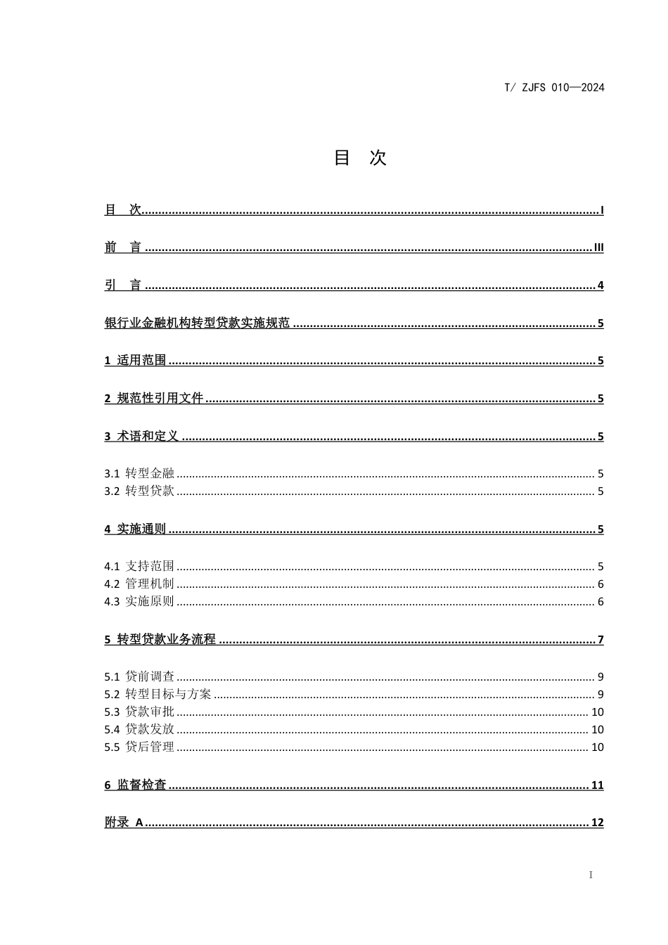 T∕ZJFS 010-2024 银行业金融机构转型贷款实施规范_第2页