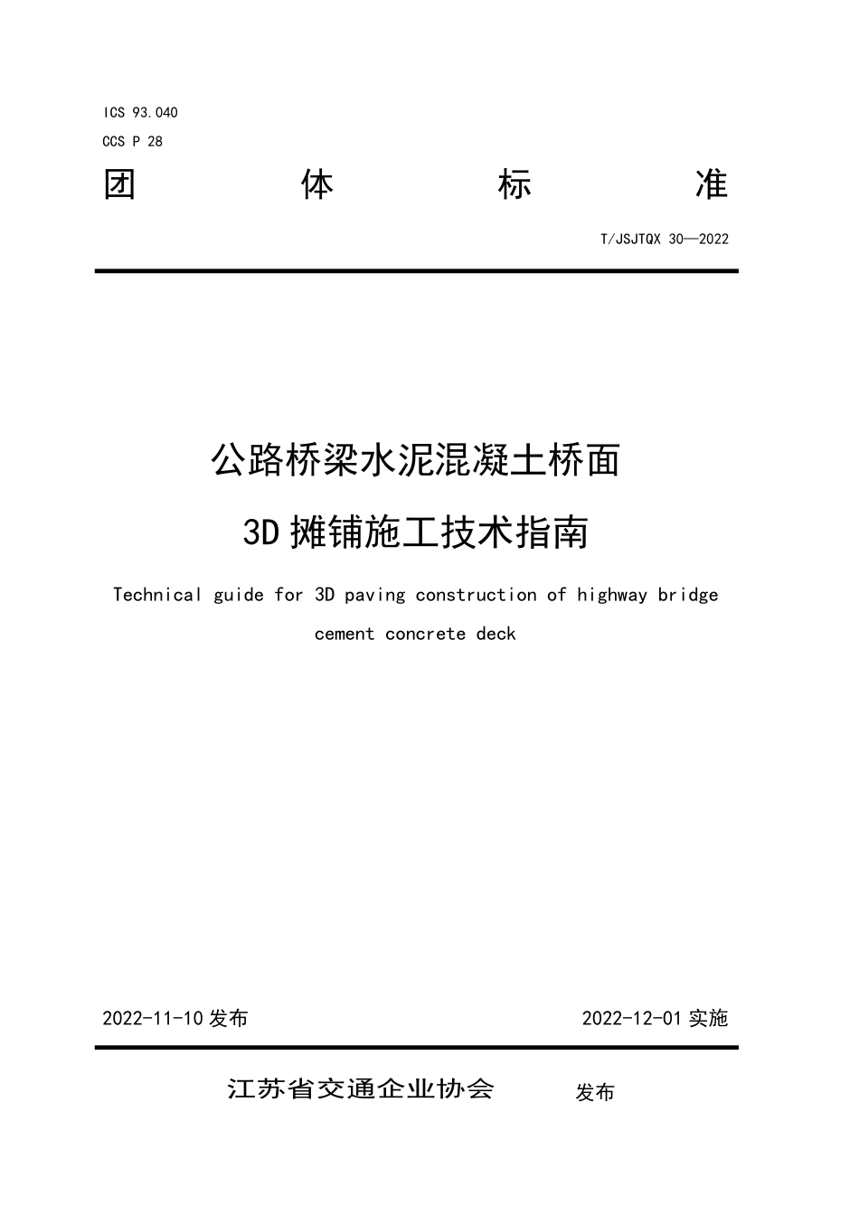 T∕JSJTQX 30-2022 公路桥梁水泥混凝土桥面3D摊铺施工技术指南_第1页