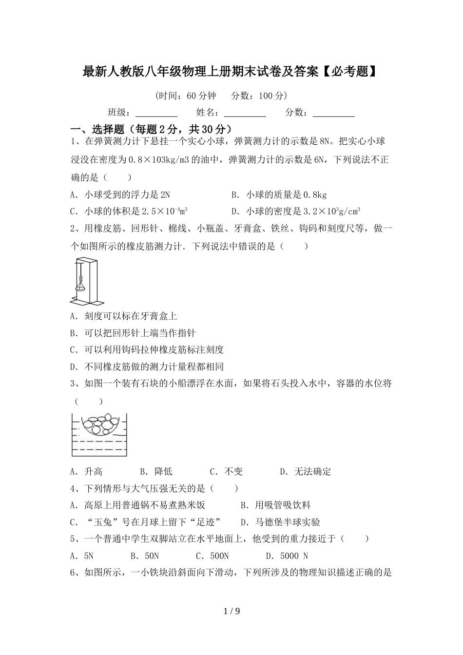 最新人教版八年级物理上册期末试卷及答案【必考题】_第1页