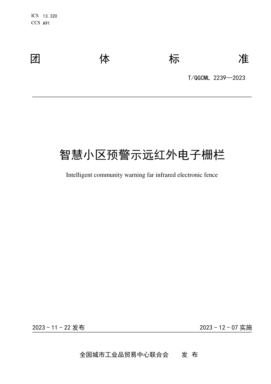 T∕QGCML 2239-2023 智慧小区预警示远红外电子栅栏_第1页