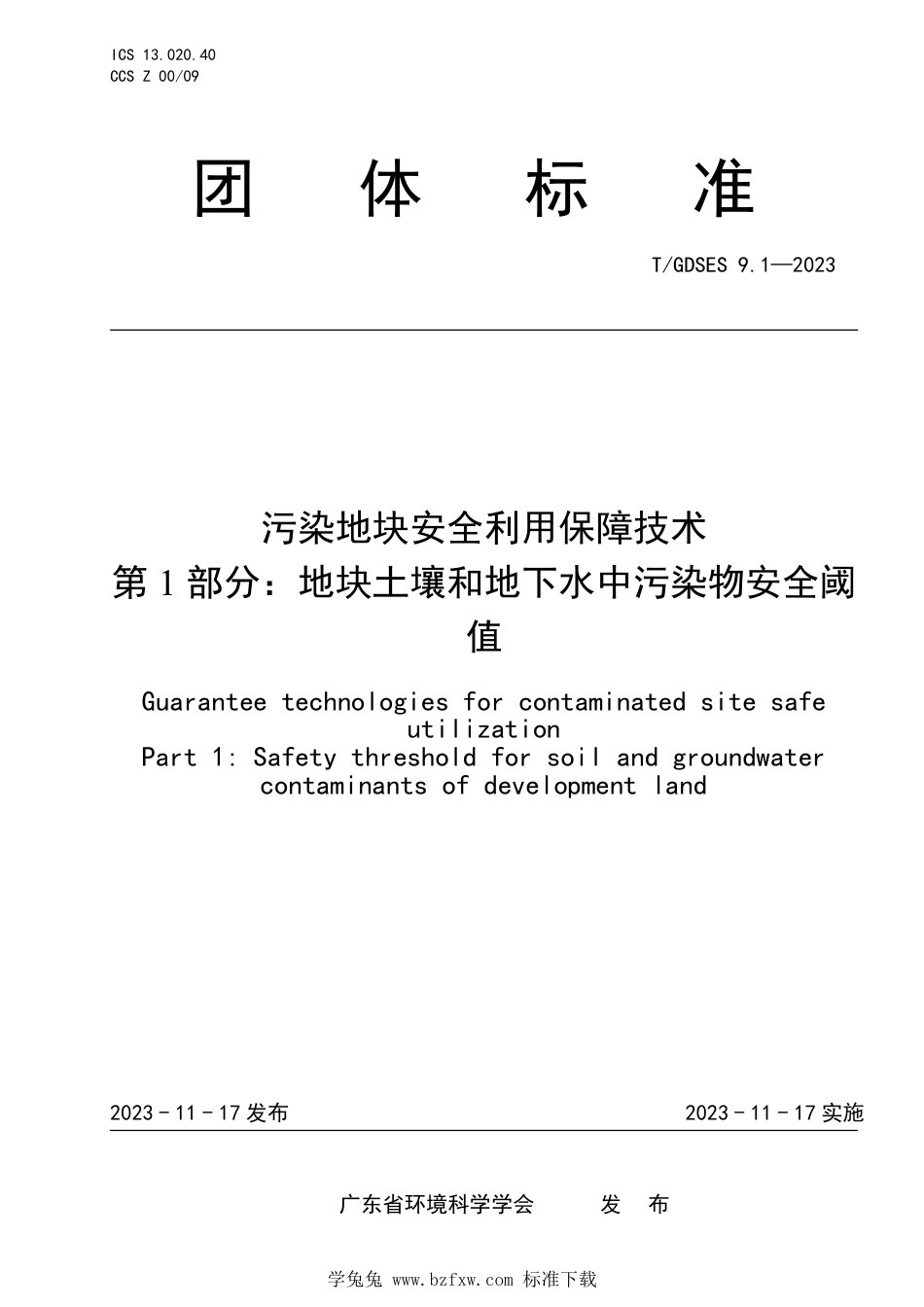 T∕GDSES 9.1-2023 污染地块安全利用保障技术 第1部分：地块土壤和地下水中污染物安全阈_第1页