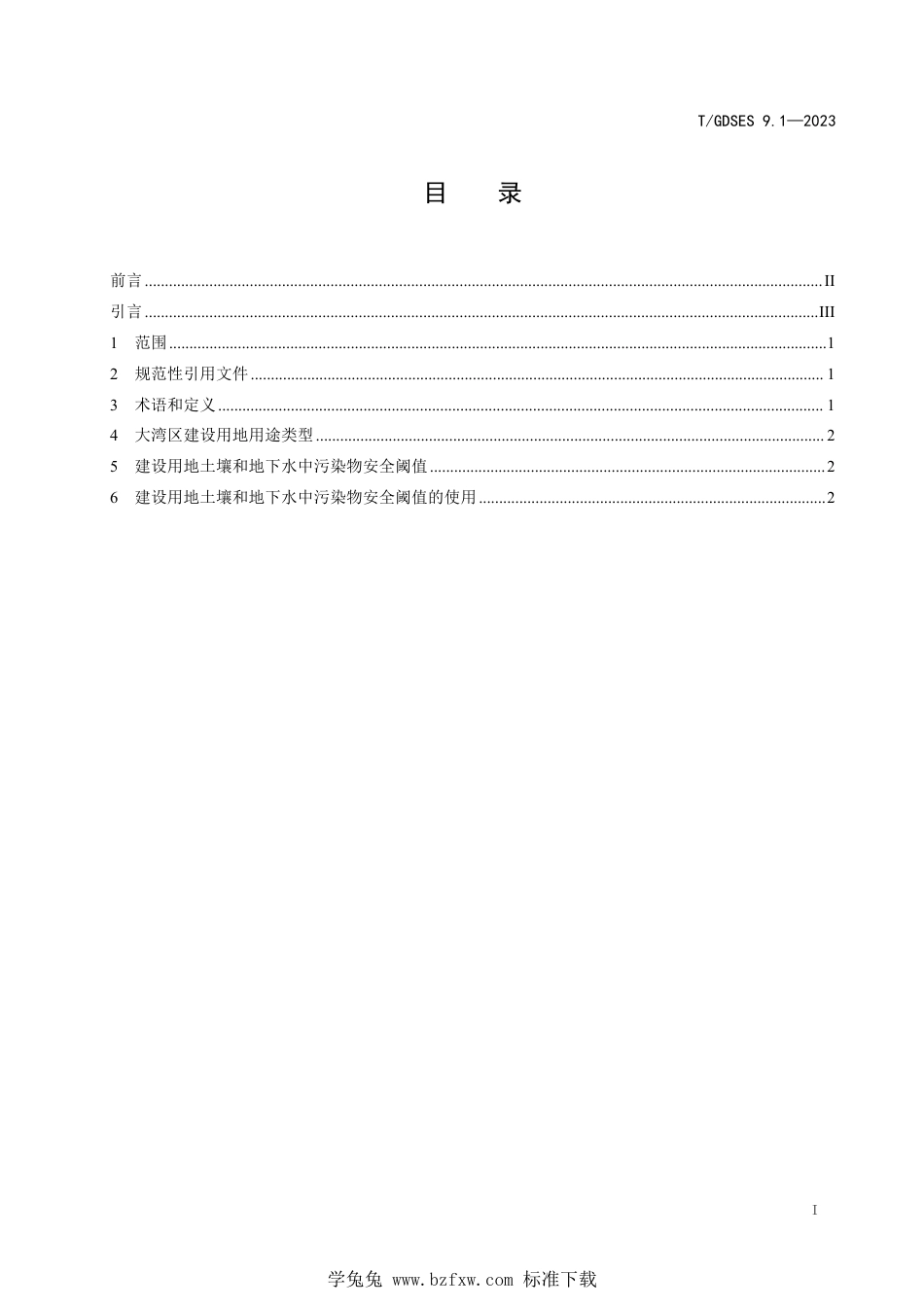 T∕GDSES 9.1-2023 污染地块安全利用保障技术 第1部分：地块土壤和地下水中污染物安全阈_第3页